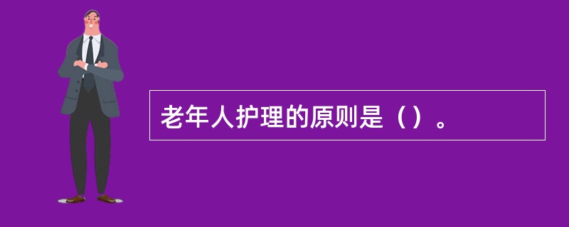 老年人护理的原则是（）。