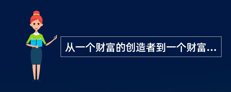 从一个财富的创造者到一个财富的使用者也会使老人产生不良情绪。（）