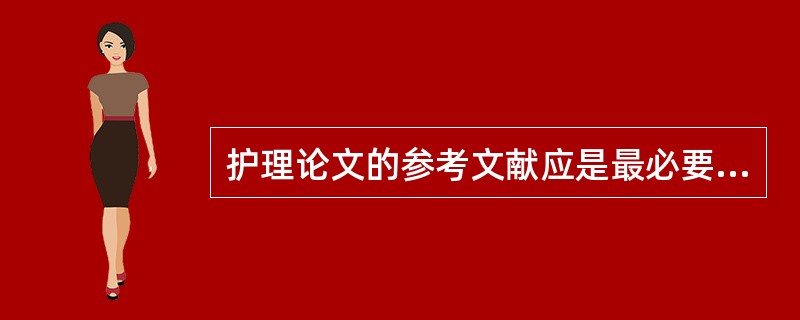 护理论文的参考文献应是最必要、最新的资料，一般不超过（）。