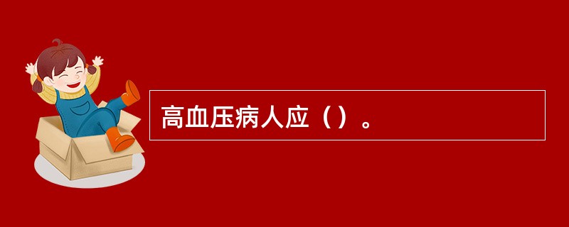 高血压病人应（）。