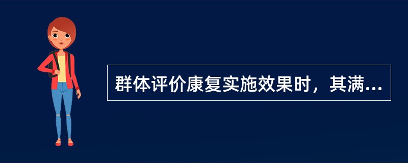 群体评价康复实施效果时，其满意度应达到（）。