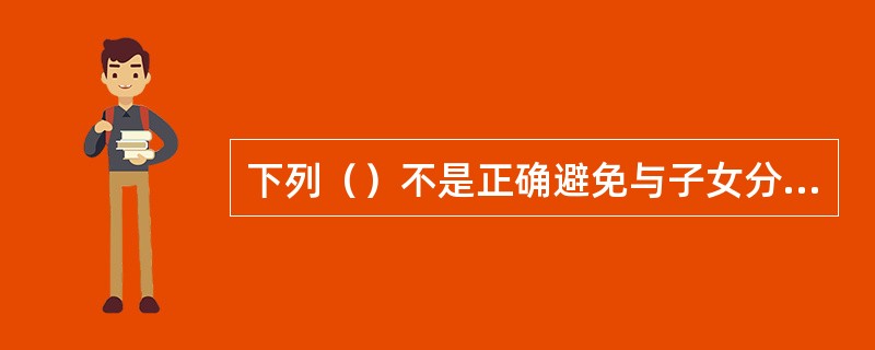 下列（）不是正确避免与子女分开居住老人产生孤独感的方法。