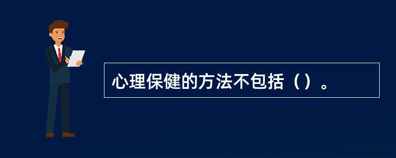 心理保健的方法不包括（）。