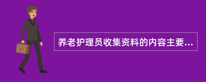 养老护理员收集资料的内容主要包括（）等方面。