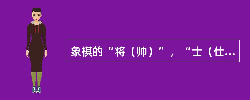 象棋的“将（帅）”，“士（仕）”，只能行走在（）格内。