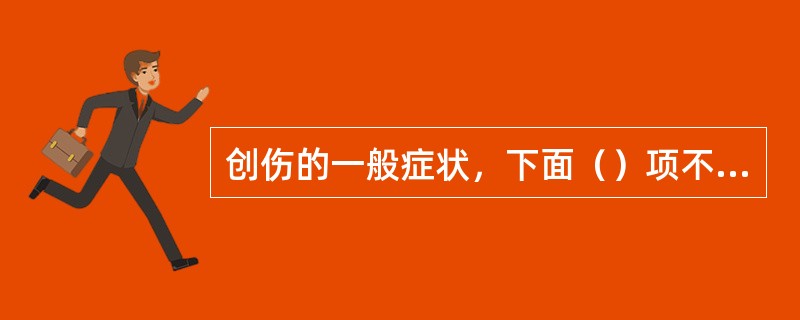 创伤的一般症状，下面（）项不正确。