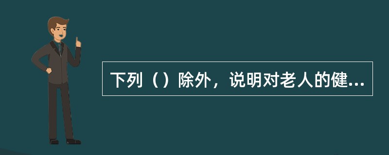 下列（）除外，说明对老人的健康教育方法是成功的，可行的。