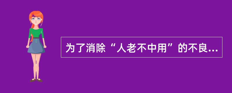 为了消除“人老不中用”的不良情绪，在老人完成了一件事情后，对他们发出由衷的称赞，这样可以让老人心情舒畅，同时养老护理员也得到了老人的信任。（）