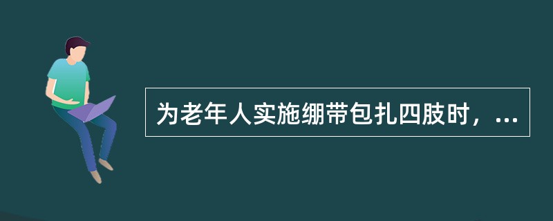 为老年人实施绷带包扎四肢时，应自近心端开始，指（趾）外露，以便观察血液循环情况。（）