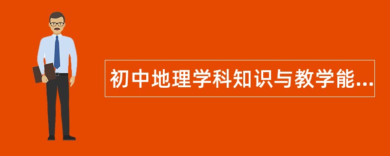 初中地理学科知识与教学能力题库