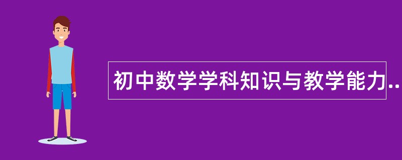 初中数学学科知识与教学能力题库