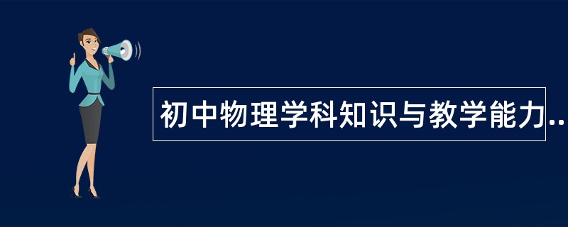 初中物理学科知识与教学能力题库