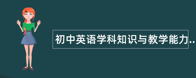 初中英语学科知识与教学能力题库