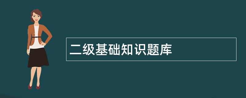 二级基础知识题库