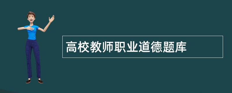 高校教师职业道德题库