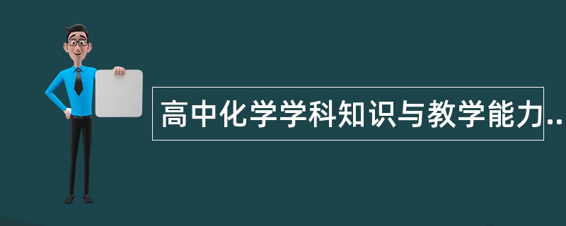 高中化学学科知识与教学能力题库