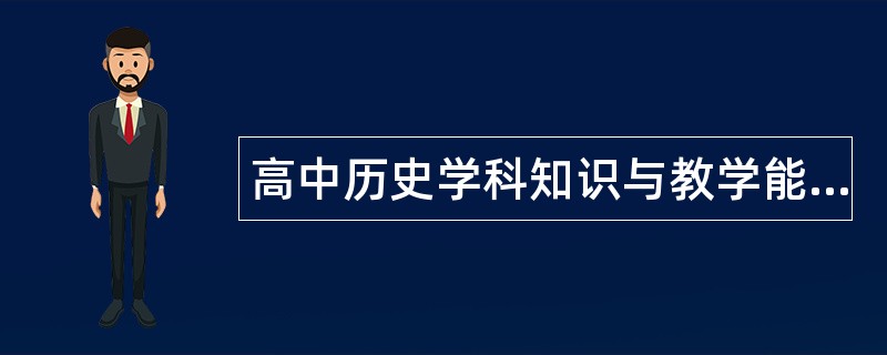 高中历史学科知识与教学能力题库