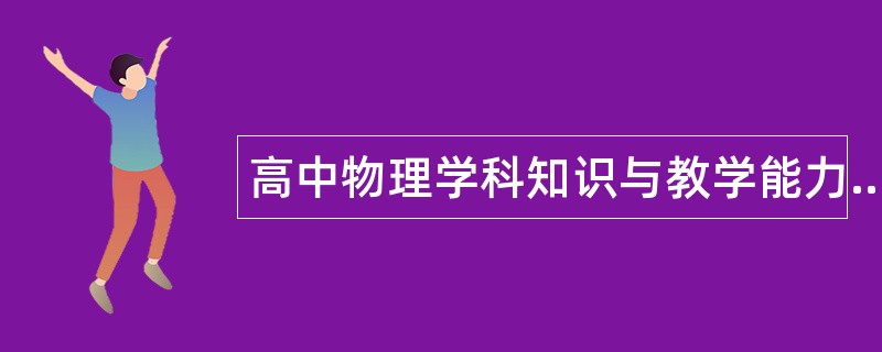 高中物理学科知识与教学能力题库