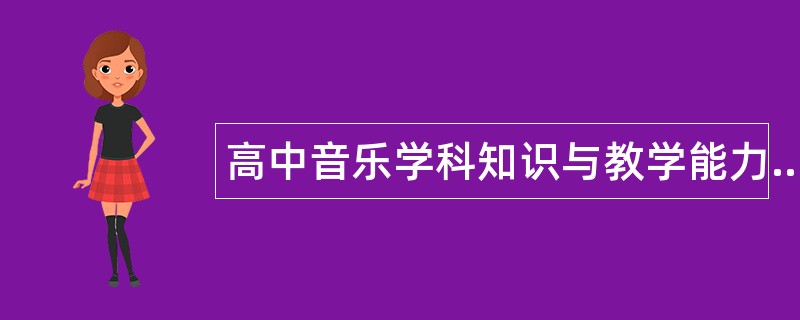 高中音乐学科知识与教学能力题库