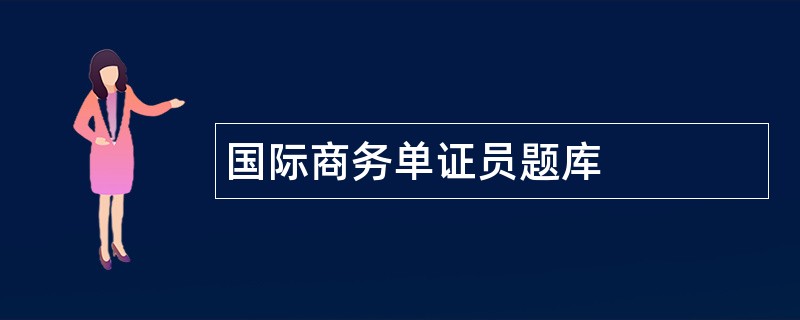 国际商务单证员题库
