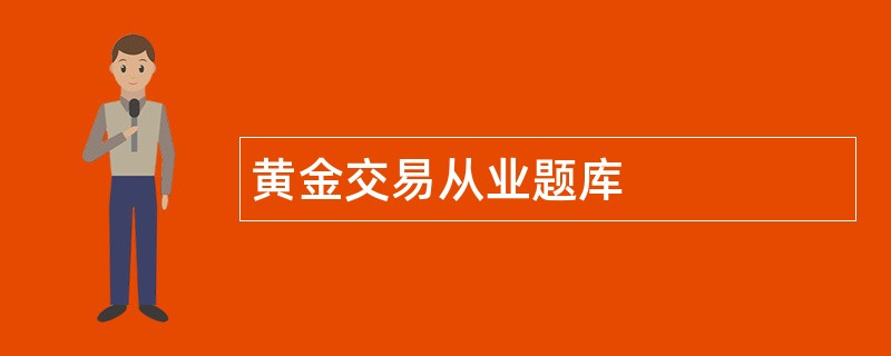 黄金交易从业题库