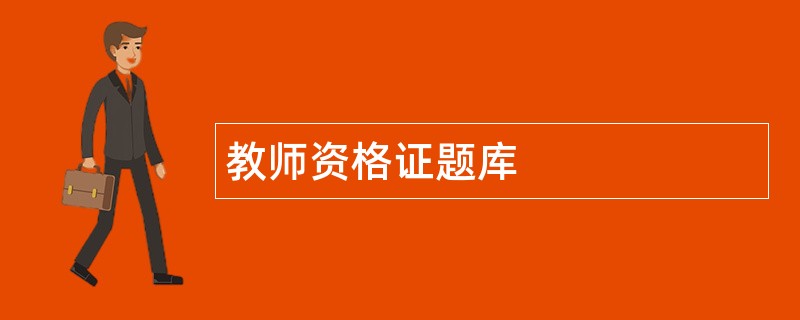 教师资格证题库