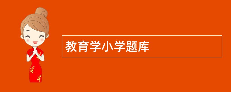 教育学小学题库