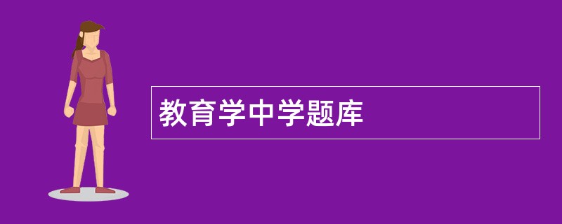 教育学中学题库