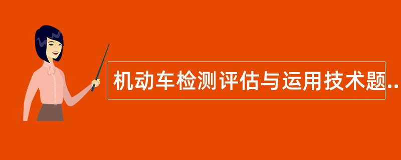 机动车检测评估与运用技术题库