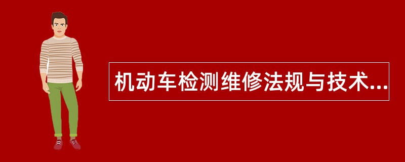 机动车检测维修法规与技术题库