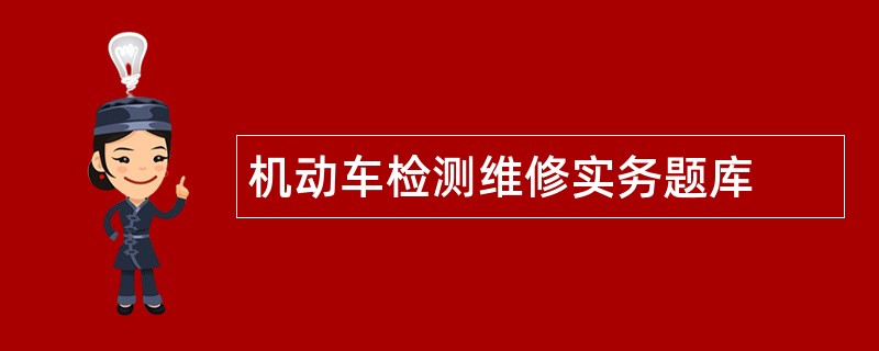 机动车检测维修实务题库
