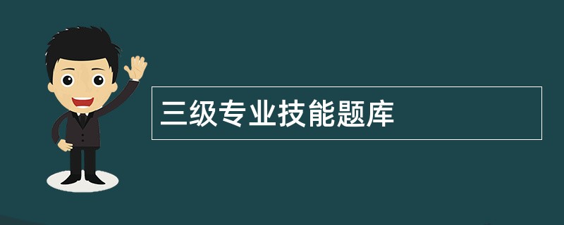 三级专业技能题库