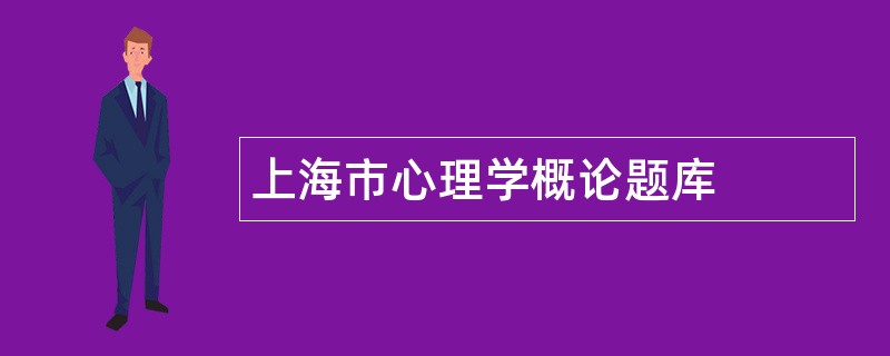 上海市心理学概论题库