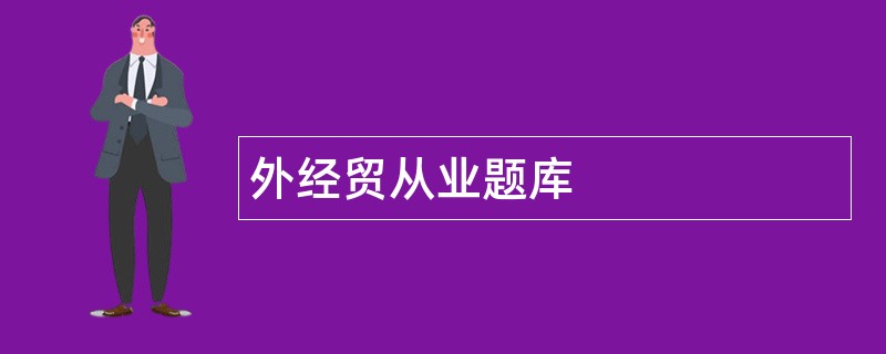 外经贸从业题库