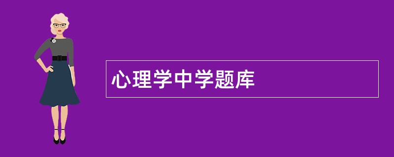 心理学中学题库