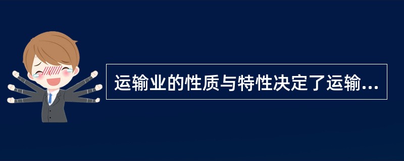 运输业的性质与特性决定了运输业生产及其产品的（）。