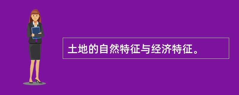 土地的自然特征与经济特征。