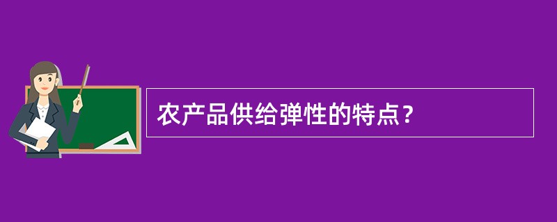 农产品供给弹性的特点？