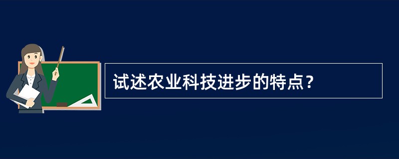 试述农业科技进步的特点？