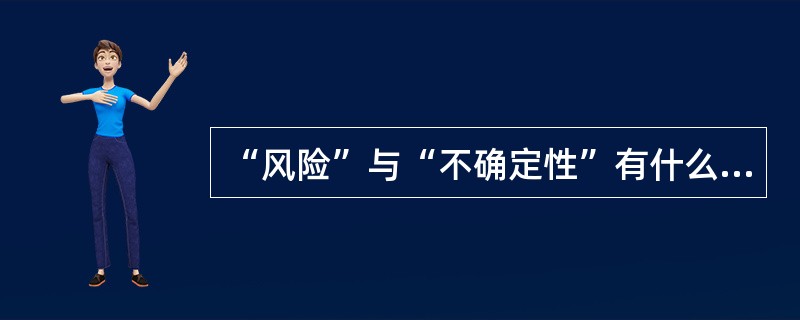 “风险”与“不确定性”有什么联系和区别？