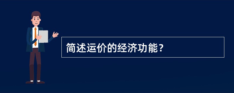 简述运价的经济功能？