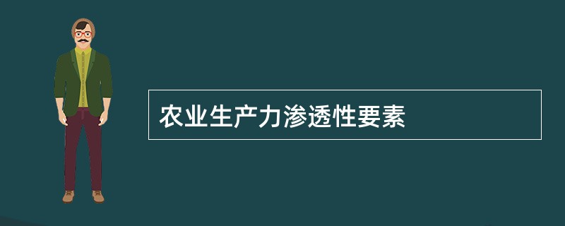 农业生产力渗透性要素