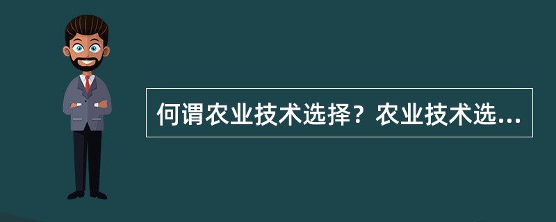 何谓农业技术选择？农业技术选择的重要性何在？