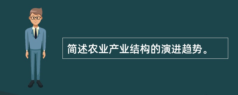 简述农业产业结构的演进趋势。