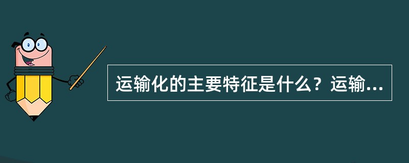 运输化的主要特征是什么？运输化过程有哪几个主要阶段？