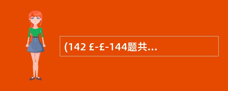 (142 £­£­144题共用题干)男性,46岁,双侧股骨干骨折3小时,体温36