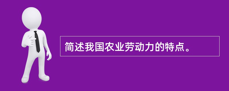 简述我国农业劳动力的特点。