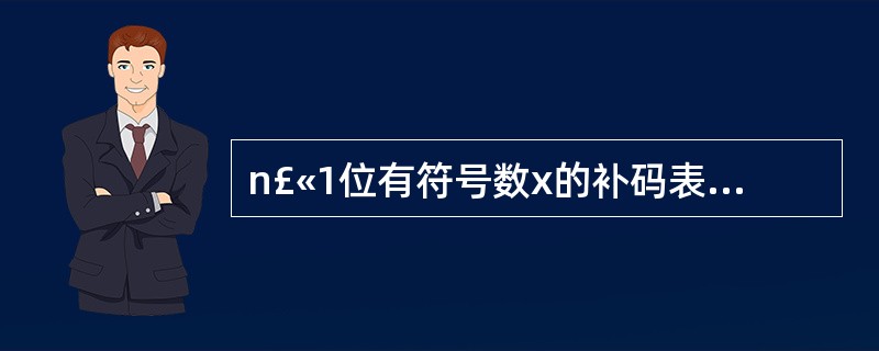 n£«1位有符号数x的补码表示范围为