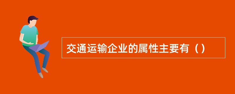 交通运输企业的属性主要有（）