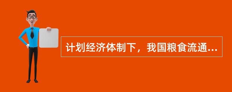 计划经济体制下，我国粮食流通实行（）政策。改革开放以后，粮食流通体制改革在198